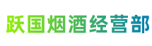 河池市大化跃国烟酒经营部